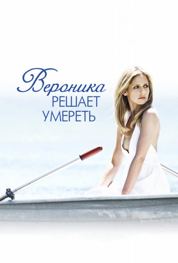 Фильм Вероника решает умереть 2009 смотреть онлайн с Джонатаном Такером и Мелиссой Лео